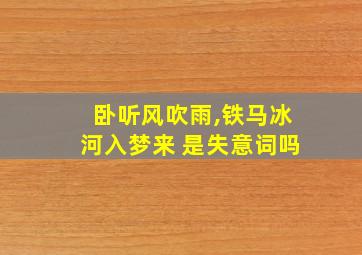 卧听风吹雨,铁马冰河入梦来 是失意词吗